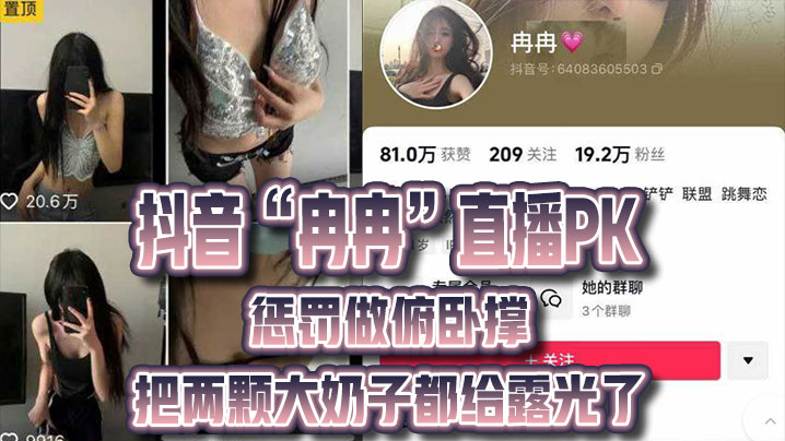 抖音直.播PK惩罚.做俯卧撑把的两.颗大奶子.都给.露光了