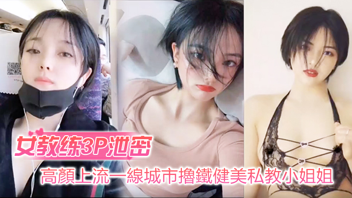 女教练3P泄密高顏上流的一線城市擼鐵健美私教小姐姐與男学员啪啪3P自拍流出_絕絕的反差婊潮流BGM精彩剪輯非常哇塞