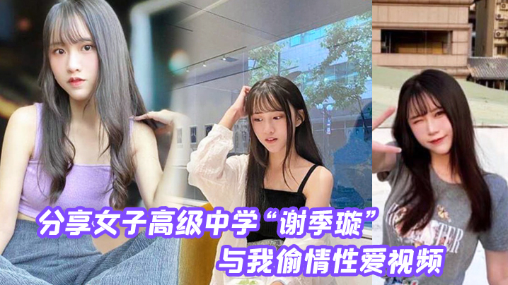 第一女子的高级中学谢季璇与我偷情性爱视频无情内射校花的小嫩逼