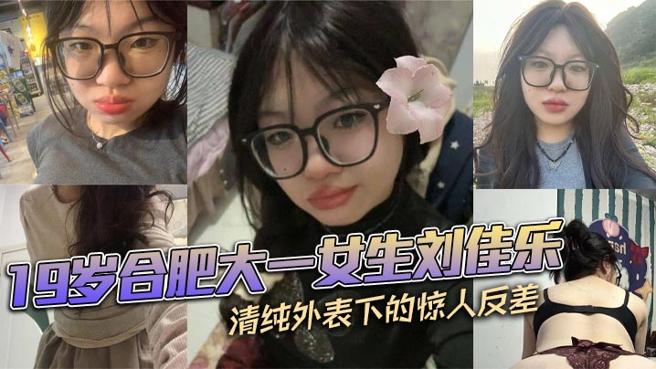 合肥大一女生刘佳乐清纯外表下惊人反差私密视频曝光引热议