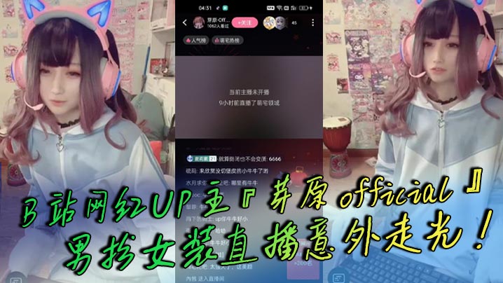 网红UP主芽原official男扮女装直播意外走光露出小鸡鸡引发轰动白嫩得像小孩的鸡鸡