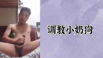 免费调教小奶狗