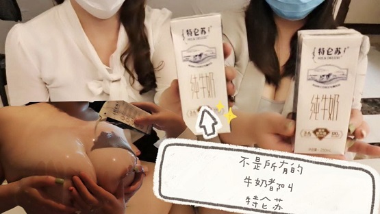 【日出文化传媒】不是所有的牛奶都叫特仑苏，首部女女，大胸互舔