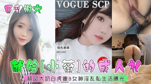 极品大奶白虎嫩B女神淫乱私生活曝光