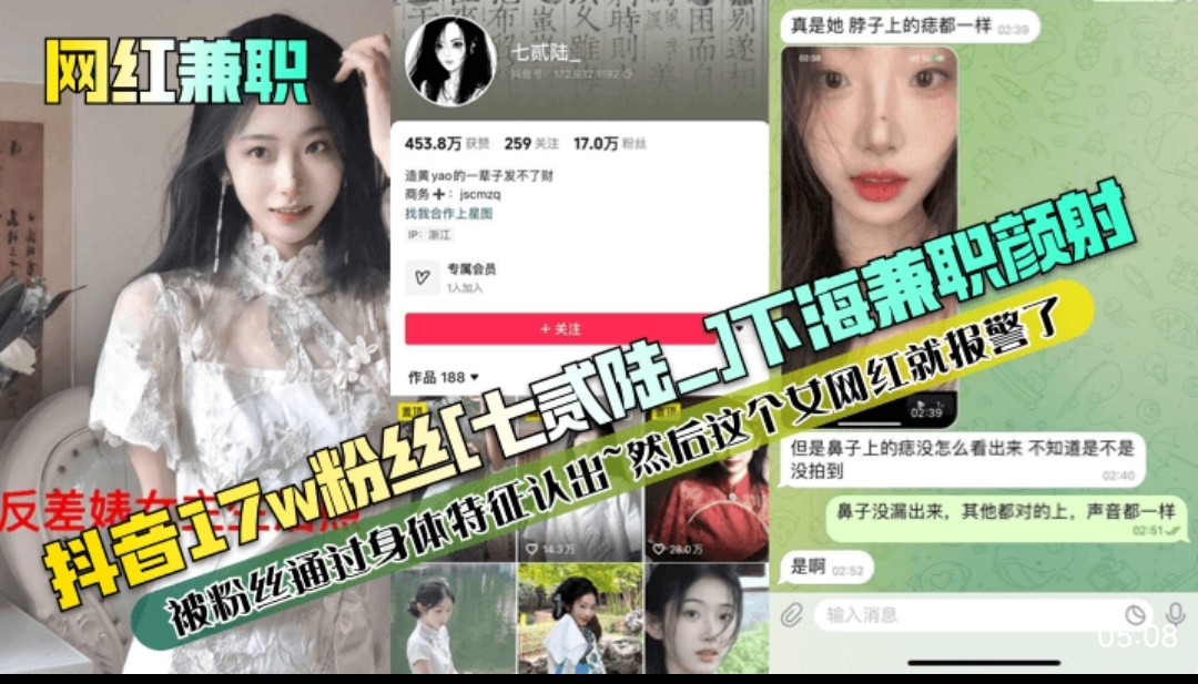 抖音17w粉丝七贰陆下海兼职颜射被粉丝通过身体特征认出然后这个女网红就报警了