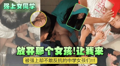 强上女同学放开那个女孩让我来