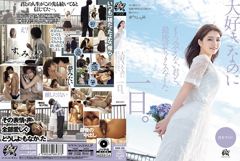 DASS355大好きなのにもう会えない君と、最後のセックスをした一日。