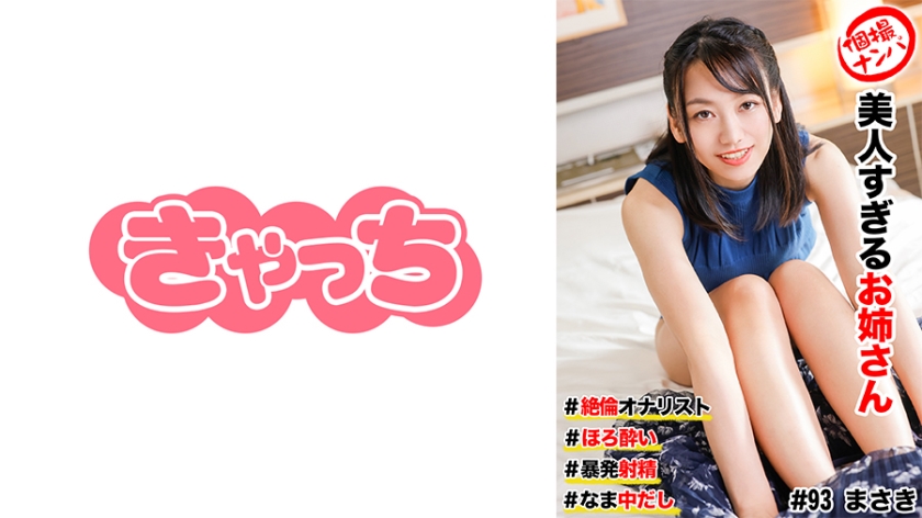 586HNHU-0093 個撮ナンパ ＃美人すぎるお姉さん #絶倫オナリスト # ほろ●い # 暴発射精！#