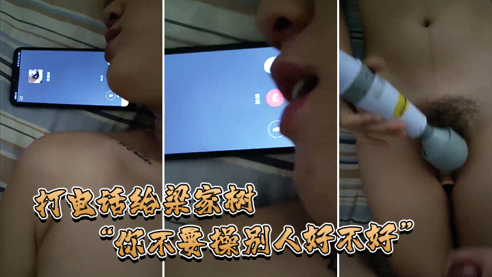 打电话给他我要知道你操别人我就不吃你的鸡巴啦.