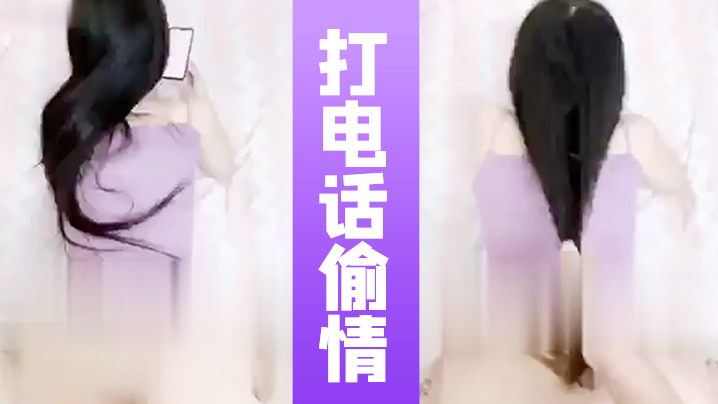 打电话偷情全程邊聊電話邊被操的闺蜜在和女友通話.