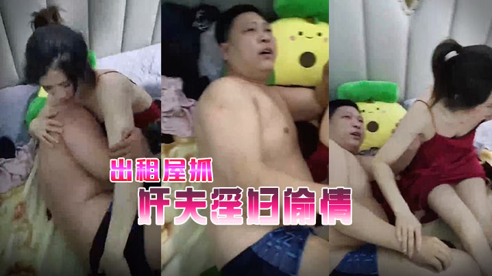 出租屋抓奸夫淫妇偷情.