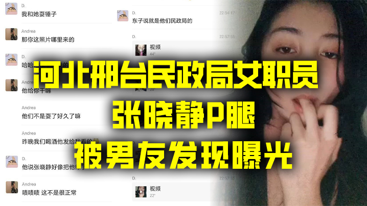 出轨曝光河北邢台民政局女职员张晓静P腿被男友发现曝.光
