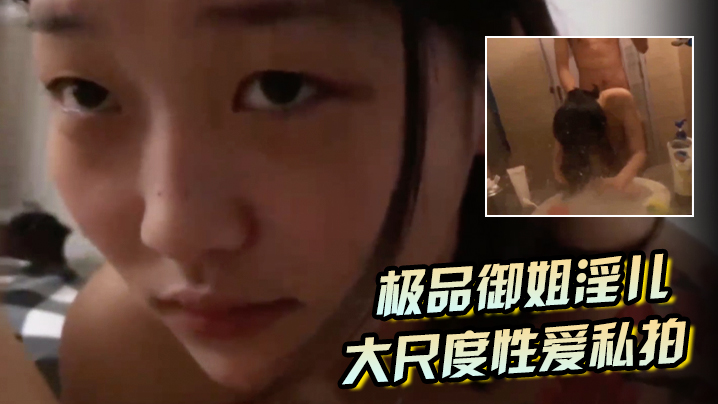 极品御姐淫儿大尺度性爱私拍流出浴室跪舔口爆镜前边录.边后入啪啪猛操完美露脸