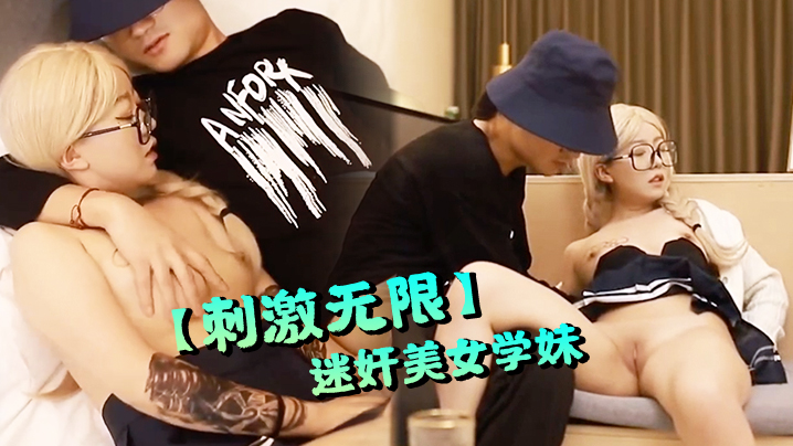 刺激无限某学校校长以提干部为由迷奸美女学妹国产剧情.白虎骚逼挑逗二次元