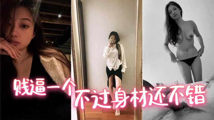 贱逼一个不过身材还不错.