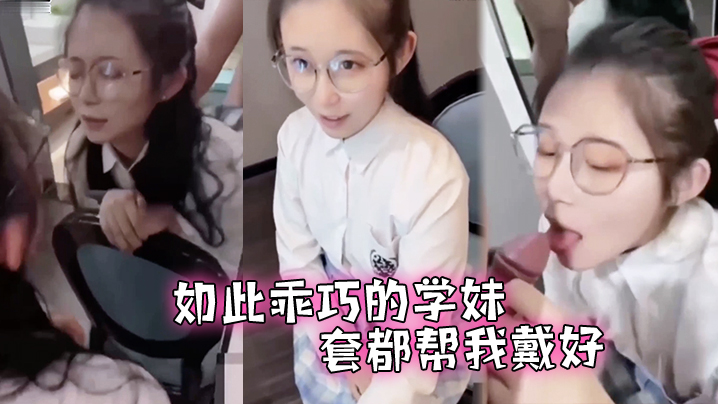 此乖巧的学妹套都帮我戴好还让我后入了.