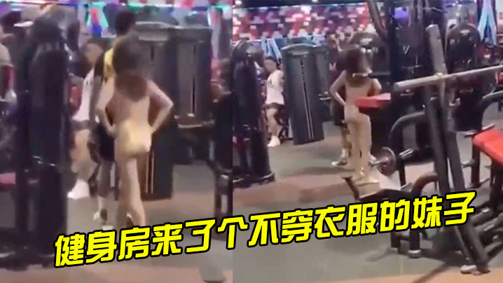 健身房来了个不穿衣服的妹子.