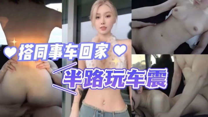 搭同事车回家半路玩车震.