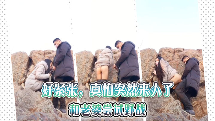 好紧张真怕突然来人了和老婆尝试野战.
