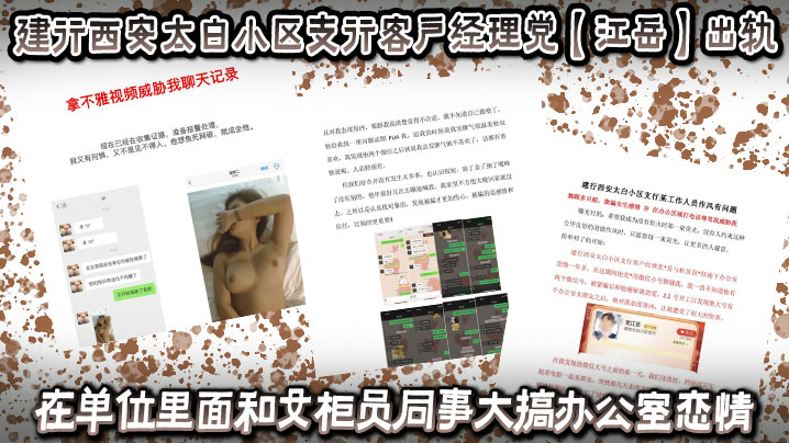 建行西安太白小区支行客户经理党江岳出轨在单位里面和.女柜员同事大搞办公室恋情被曝光后还拿出女孩的不雅视频做威胁