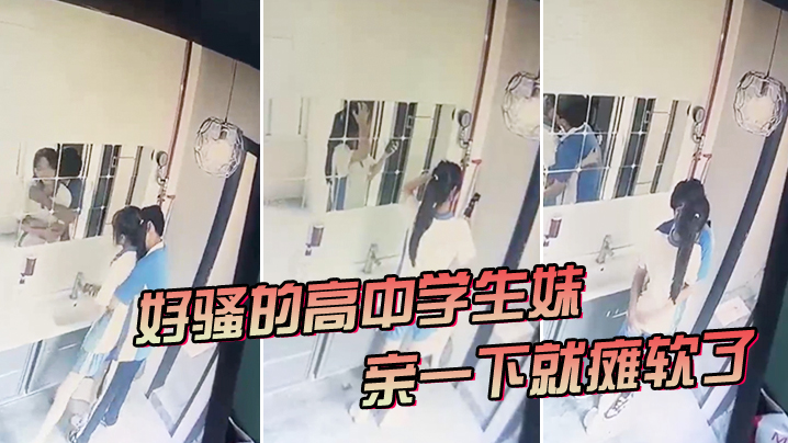 好骚的高中学生妹亲一下就瘫软了.