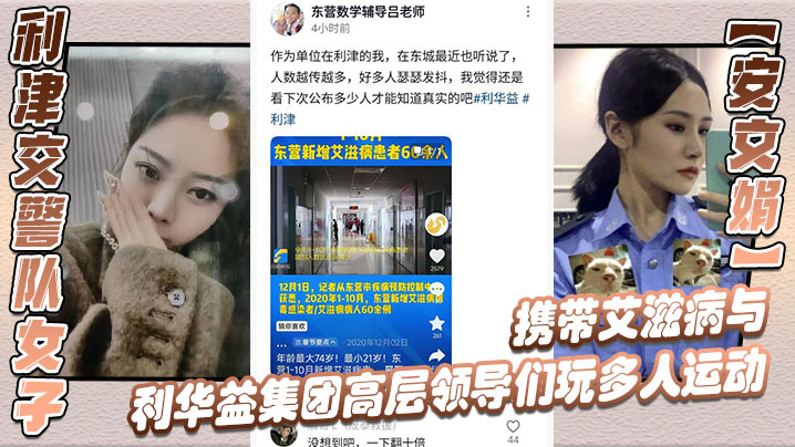 利津交警队女子安文娟携带艾滋病与利华益集团高层领导.们玩多人运动并流出不雅视频
