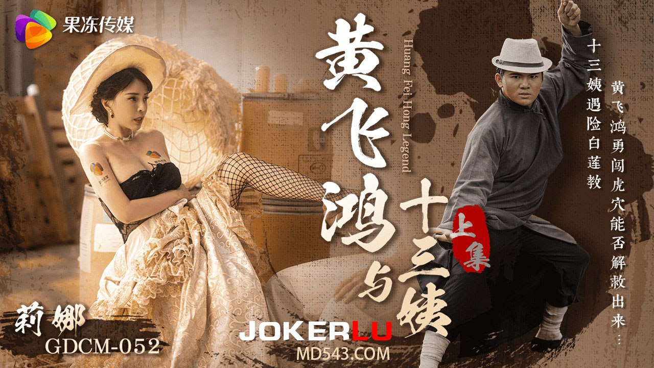 莉娜黄飞鸿与十三姨女神遇险白莲教_调教捆绑滴蜡玩弄._爆肏嫩穴沉沦肉欲_上集