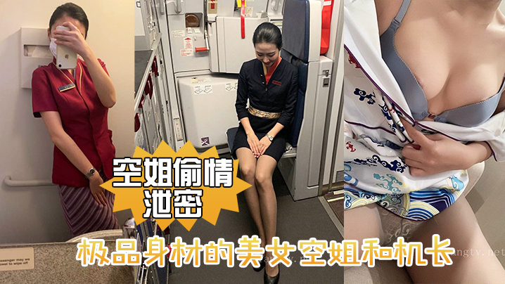 极品身材.的美女空.姐和机.长酒店.偷情性爱.视频..流出