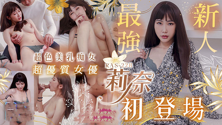 莉奈超优质S级女优莉奈超骚美乳痴女初登场.