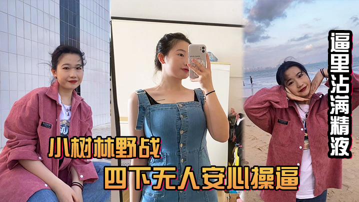 风和日丽的中午吃完饭和小情人小树林野战四下无人安心.操给整内射她有点不开心逼里沾满精液忘带水洗逼啦