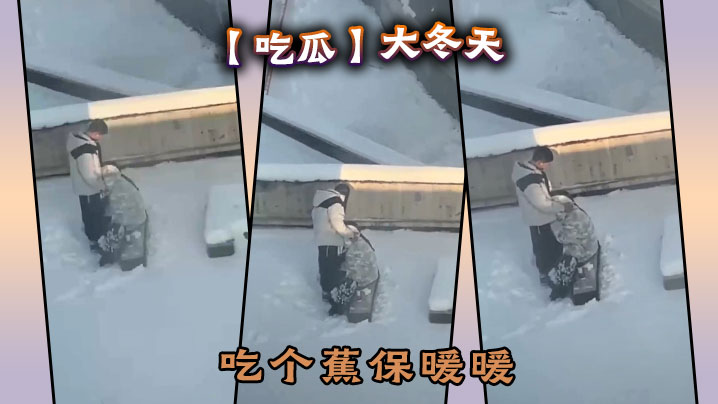 吃瓜大冬天吃个蕉保暖暖.