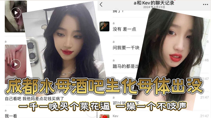 成都水母酒吧生化母体出没一千一晚买个菜花逼一操一个.不吱声