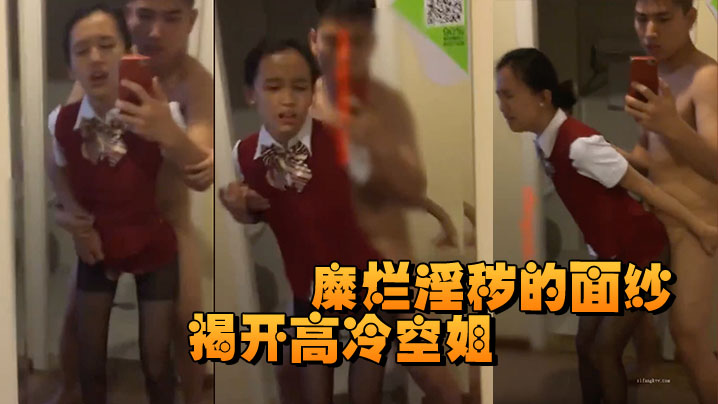 揭开高冷空姐私下糜烂淫秽的面纱.