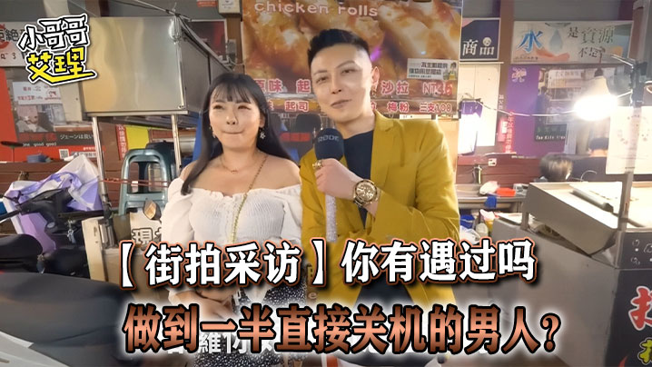 街拍采访你有遇过吗做到一半直接关机的男人.