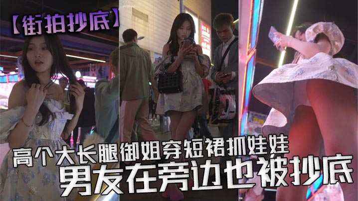 街拍抄底高个大长腿御姐穿短裙抓娃娃男友在旁边也被抄.底白色透明内内从前面抄底能看见y毛