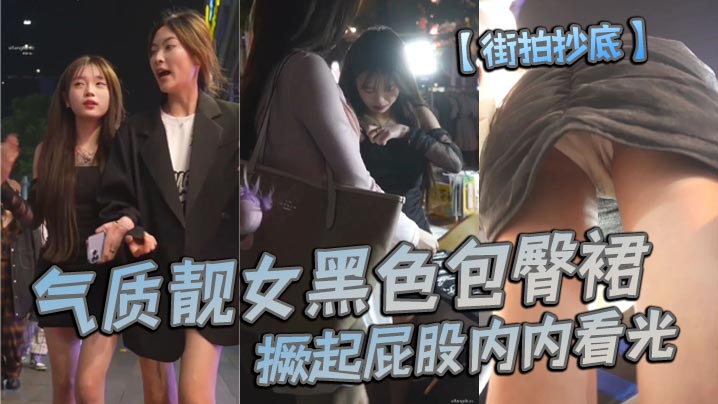 街拍抄底气质靓女黑色包臀裙撅起屁股内内看光.