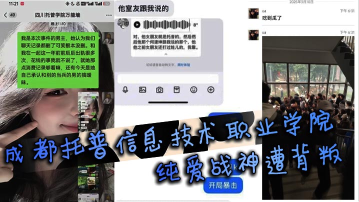 成都托普信息技术职业学院纯爱战神遭背叛纯爱战士应声.倒地当场泪诉全过程引学生围观