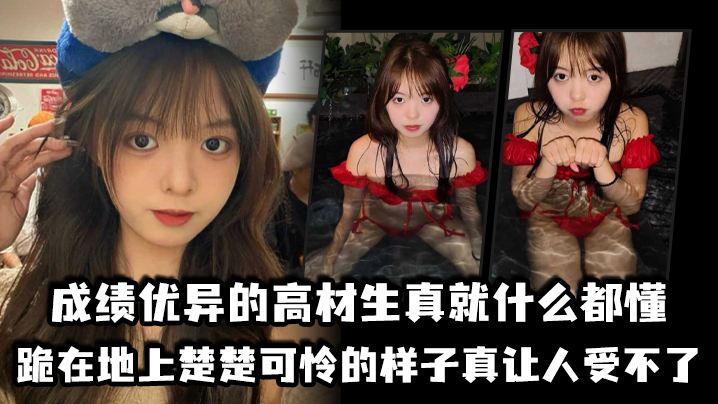 成绩优异的高材生真就什么都懂跪在地上楚楚可怜的样子.真让人受不了
